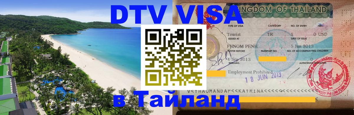 ДТВ виза в Таиланд Доха 