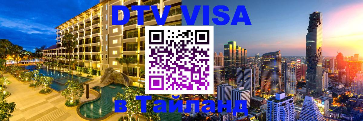 DTV Виза в Тайланд для россиян 